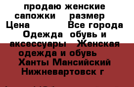 продаю женские сапожки.37 размер. › Цена ­ 1 500 - Все города Одежда, обувь и аксессуары » Женская одежда и обувь   . Ханты-Мансийский,Нижневартовск г.